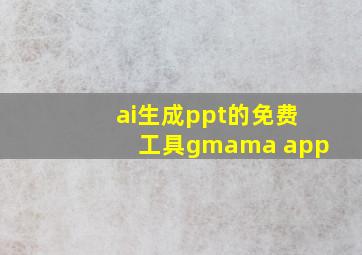 ai生成ppt的免费工具gmama app